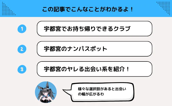 宇都宮でお持ち帰りできるクラブやナンパもできる出会いの場を紹介!