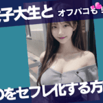 女子大生セフレ