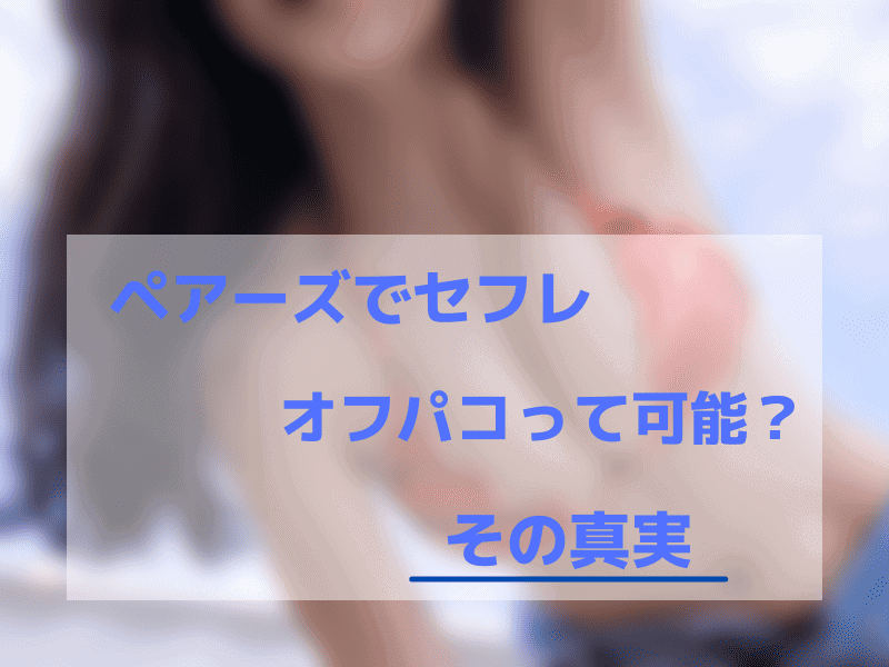 ペアーズでセフレ