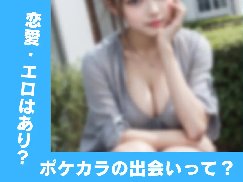 ポケカラの恋愛やエロい出会い