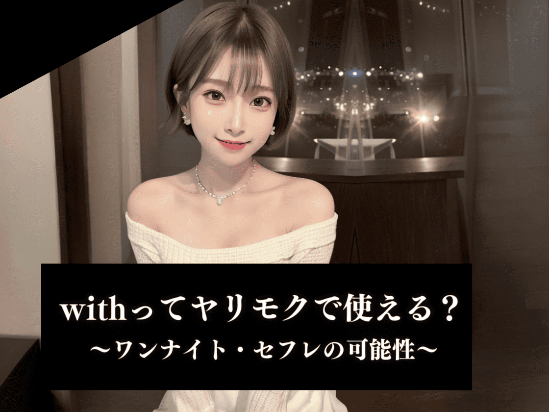 withのワンナイト・ヤリモクの可能性
