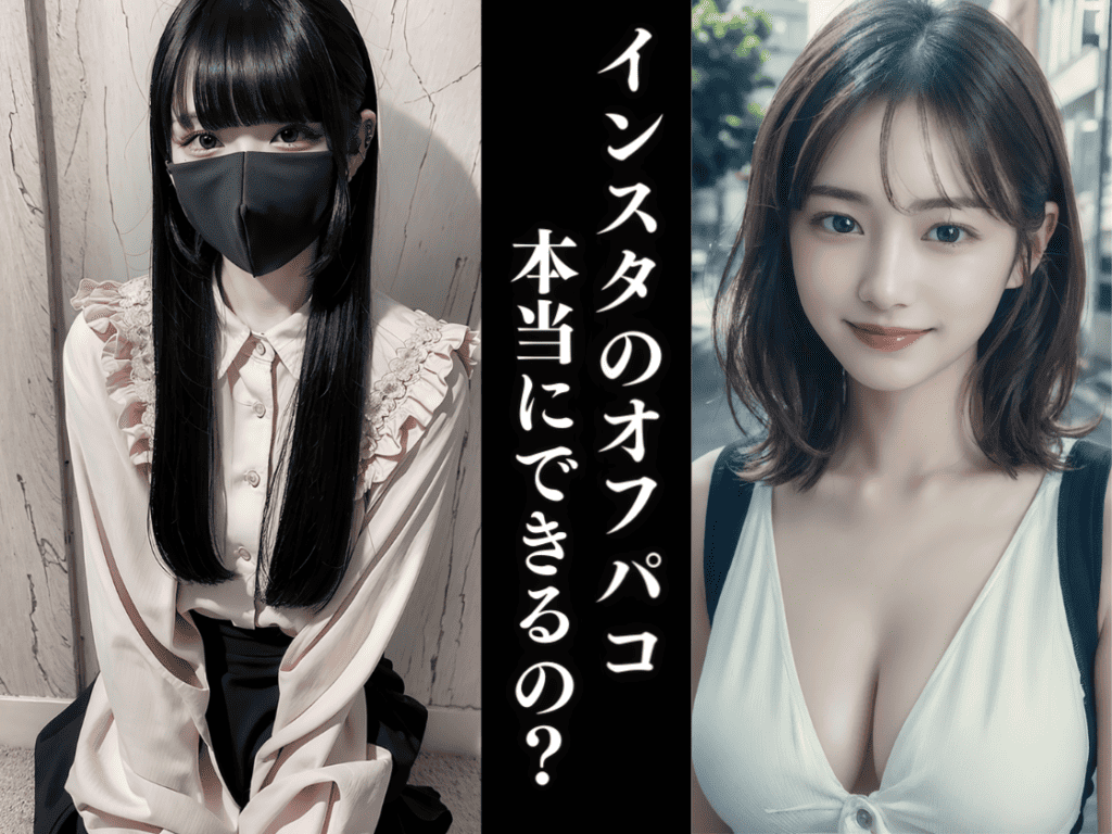 インスタでオフパコする方法