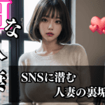 人妻の裏垢を探すなら