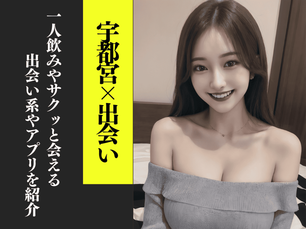 宇都宮の出会い系や出会い喫茶