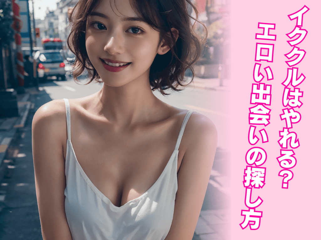 イククルでやれる女の特徴