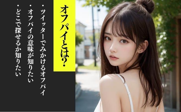 オフパイとはどんなことをするのか？