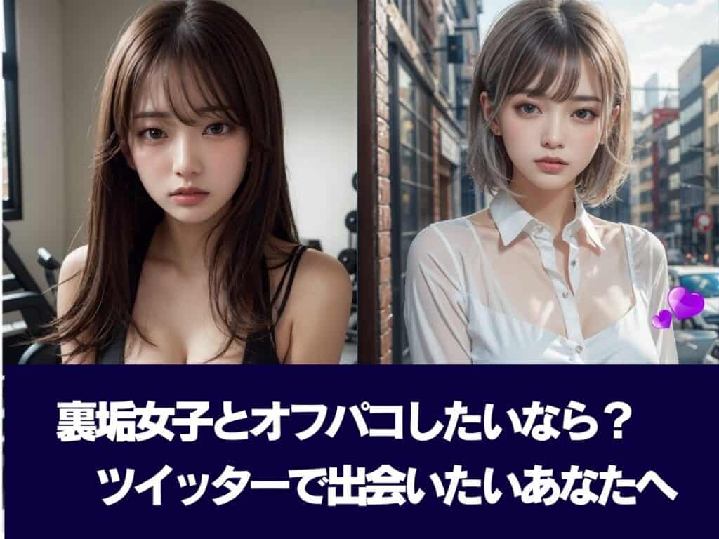 裏垢女子とオフパコしたいなら