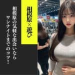 相模原のナンパスポット