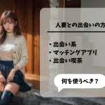 人妻と知り合う方法