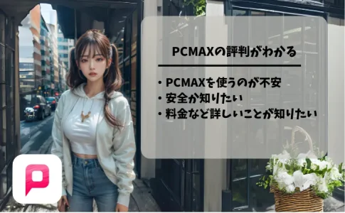 PCMAX（ピシマ）の評判