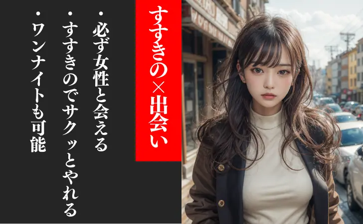 すすきので一人でも出会いが欲しい!出会い系や出会い喫茶が飲みより会える?