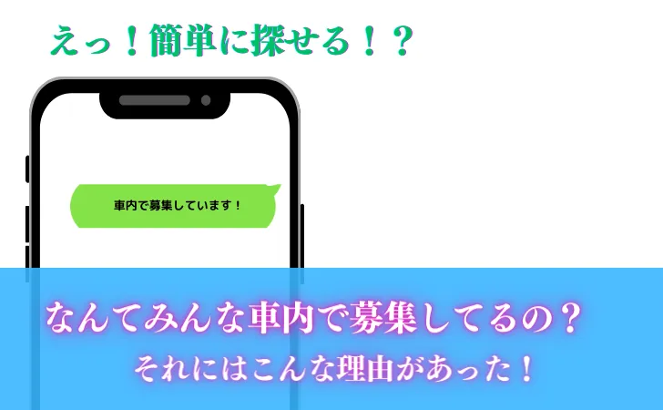 車内で募集している女の子