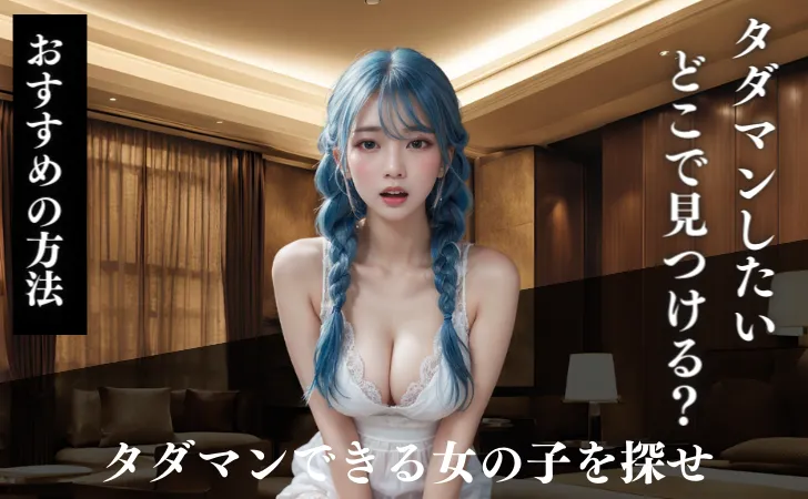 タダマンしたいなら