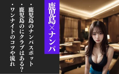 鹿児島でお持ち帰りできるクラブやナンパスポット