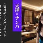 天神のナンパスポット