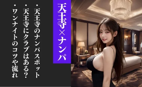 天王寺のナンパスポット
