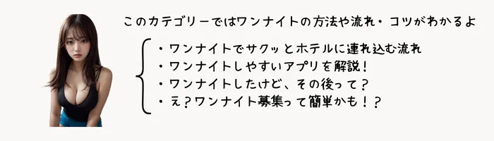 ワンナイトのコツや方法