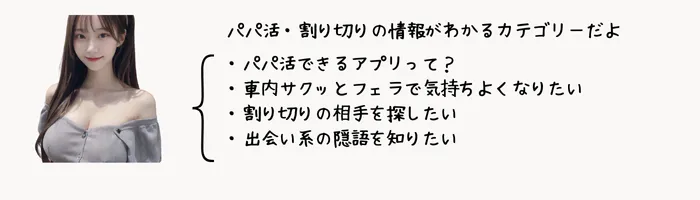 パパ活・割り切り