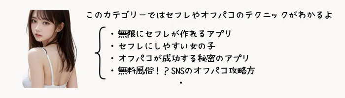 ワンナイトやオフパコ