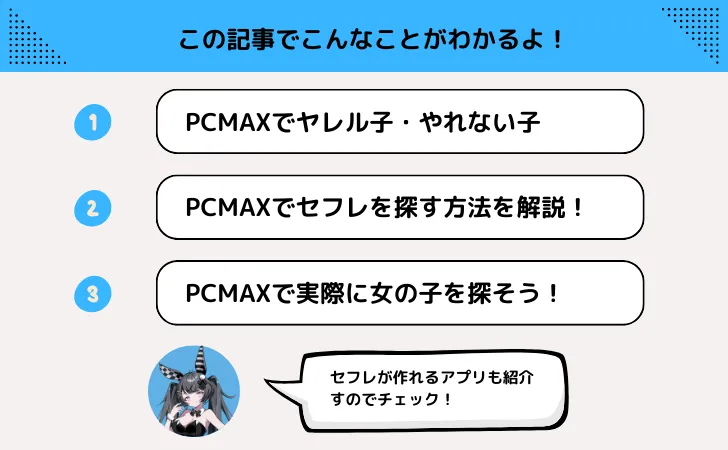 PCMAXでセフレを作る方法を徹底解説!ヤレる女性の見分け方は?