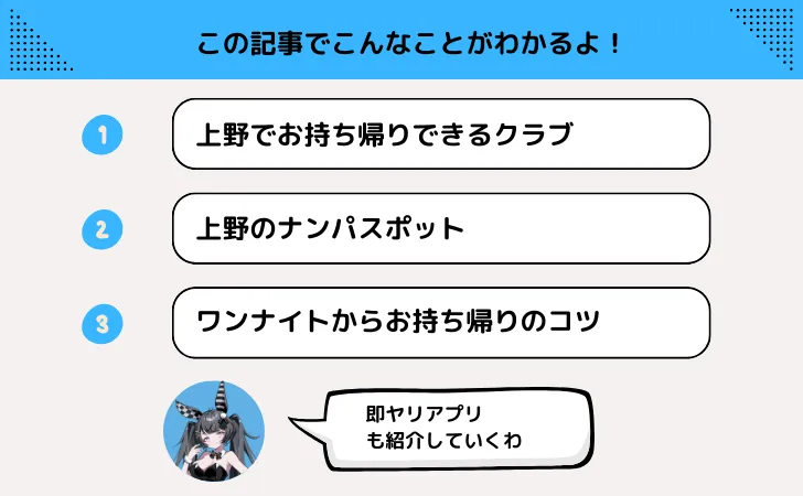 上野でお持ち帰りできるクラブやナンパスポット!ワンナイトするには?