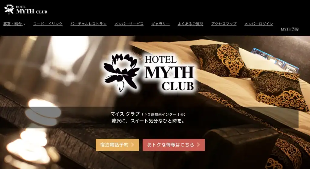 HOTEL MYTH CLUB|南インターにある京都のラブホテル