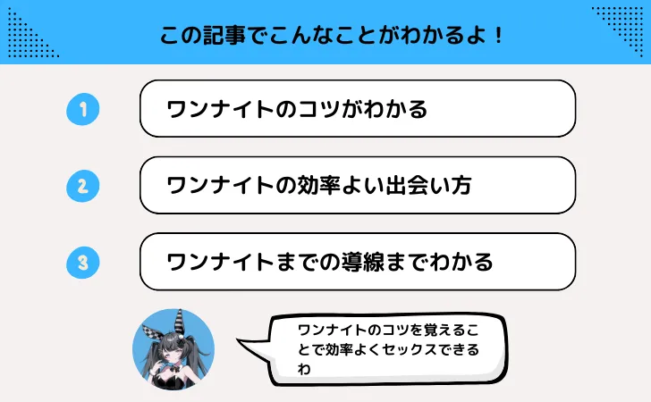 ワンナイトのやり方・流れをスムーズに！口説きお持ち帰りまではコレで完璧！
