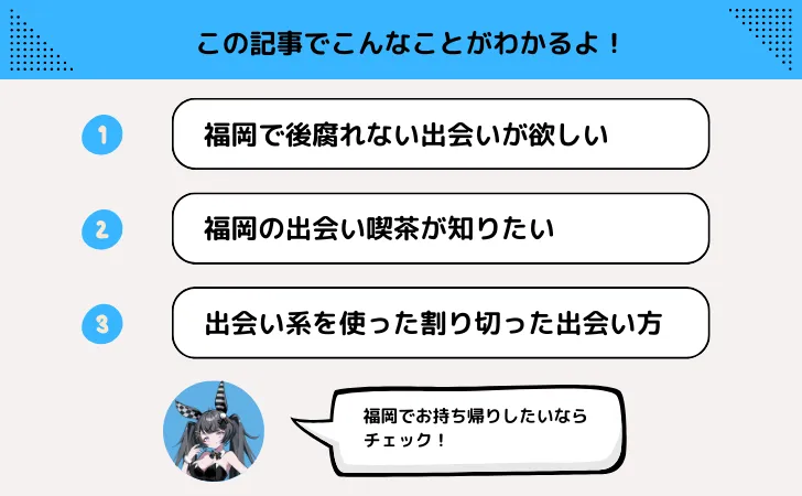 福岡で割り切りなら出会い系や出会い喫茶でサクッと！