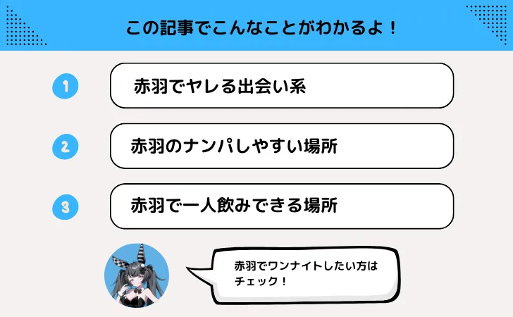 赤羽でワンナイトなら出会い系や一人飲みで!ナンパスポットなども紹介!