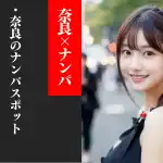 奈良のナンパスポット