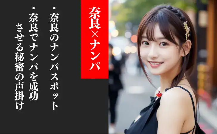 奈良のナンパスポット