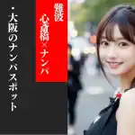 難波・心斎橋ナンパスポット