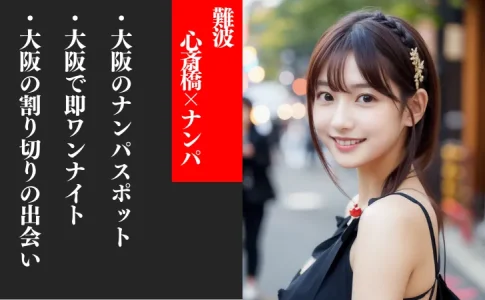 難波・心斎橋ナンパスポット