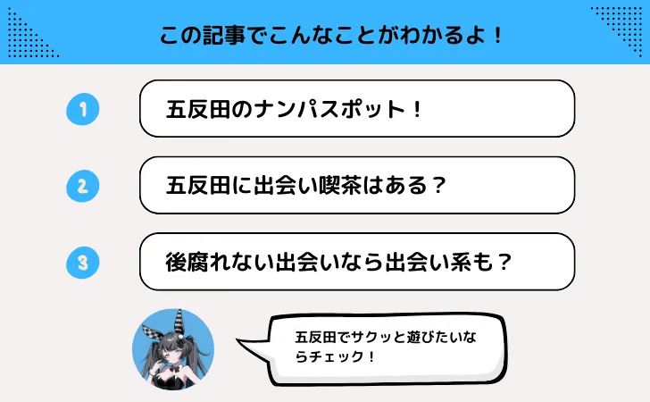 五反田のナンパスポットを紹介!出会い喫茶や出会い喫茶で割り切った関係も?