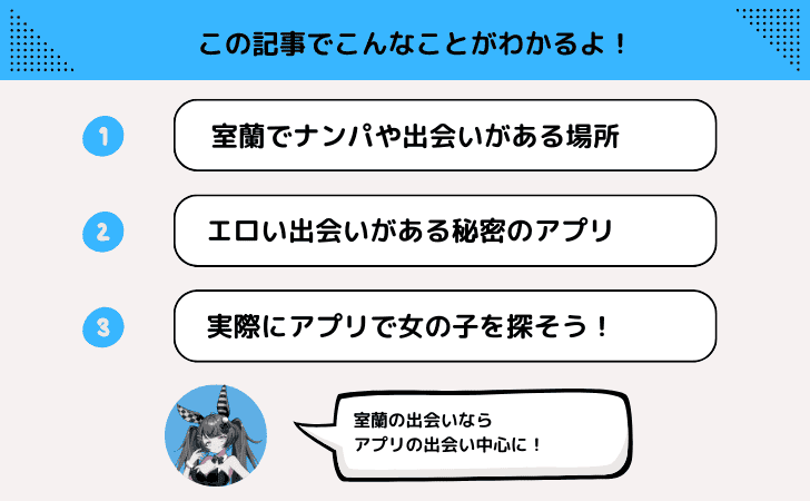 室蘭でナンパなら?ワンナイトできる出会い系や出会いの場を紹介!