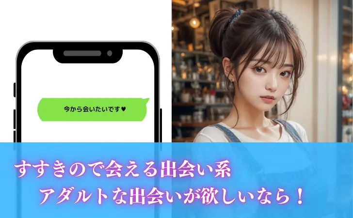 【出会い系編】札幌・すすきのでセフレ・不倫相手を探すなら?