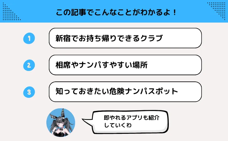 新宿のクラブでお持ち帰りも！ナンパスポットでワンナイトしよう！