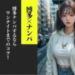 博多ナンパスポット