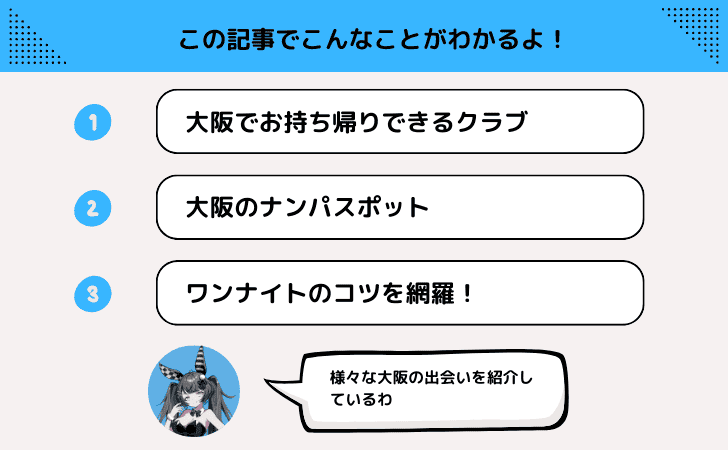 大阪ならクラブでお持ち帰り!おすすめのやれるナンパチャラ箱を網羅!