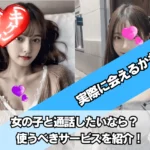 女の子と電話・エロ通話
