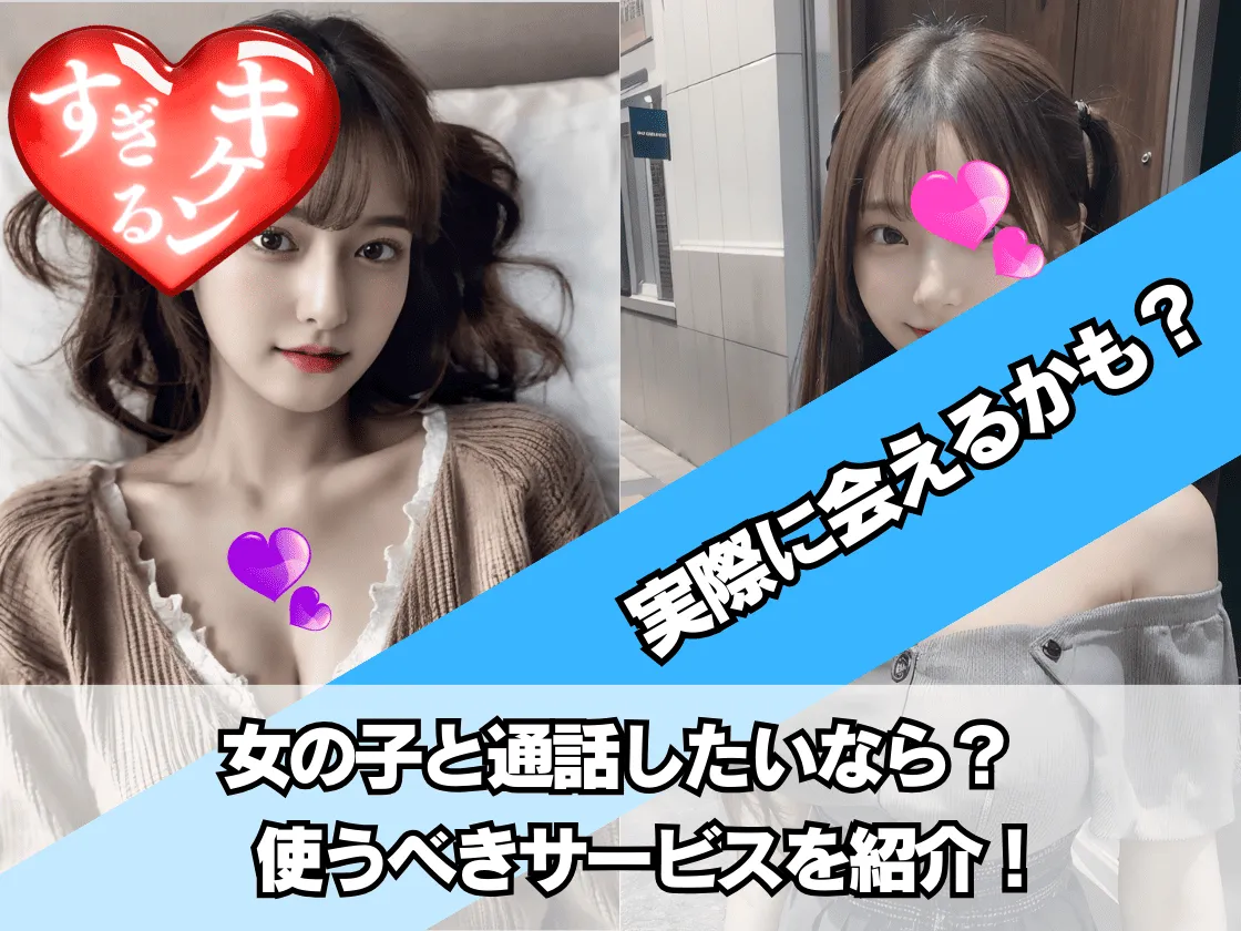 女の子と電話・エロ通話