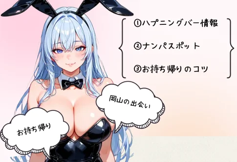 岡山のナンパ・クラブ・ワンナイト・ハプバー情報