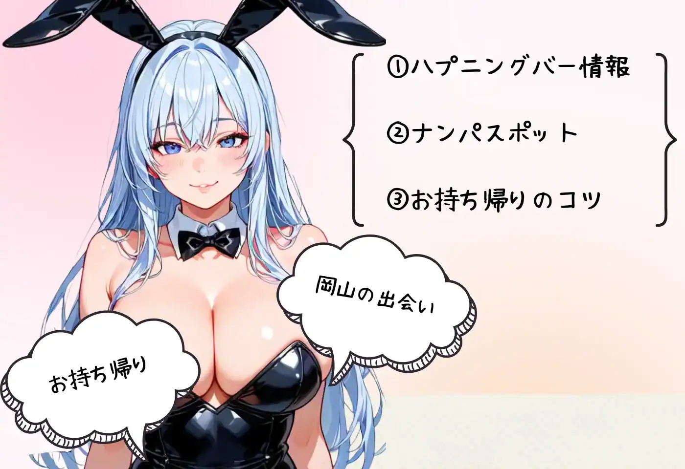 岡山のナンパ・クラブ・ワンナイト・ハプバー情報