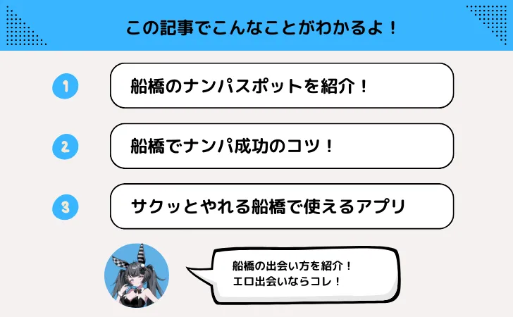 船橋のナンパスポットはどこ?お持ち帰りできるクラブやワンナイトのコツとは!?