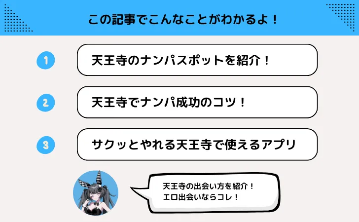 天王寺のナンパスポット!クラブでお持ち帰りやワンナイトのコツも解説!