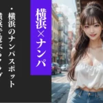 横浜のナンパスポット