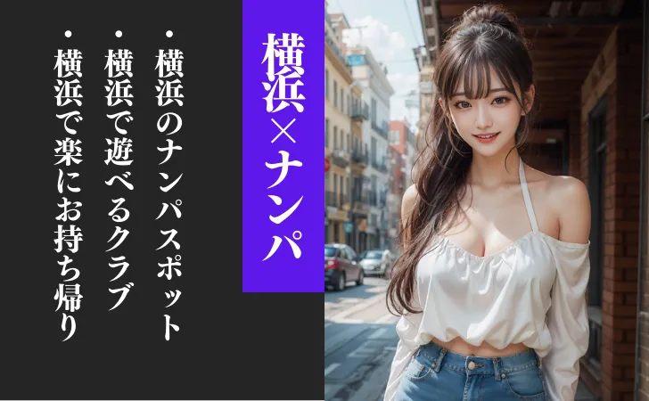 横浜のナンパスポット