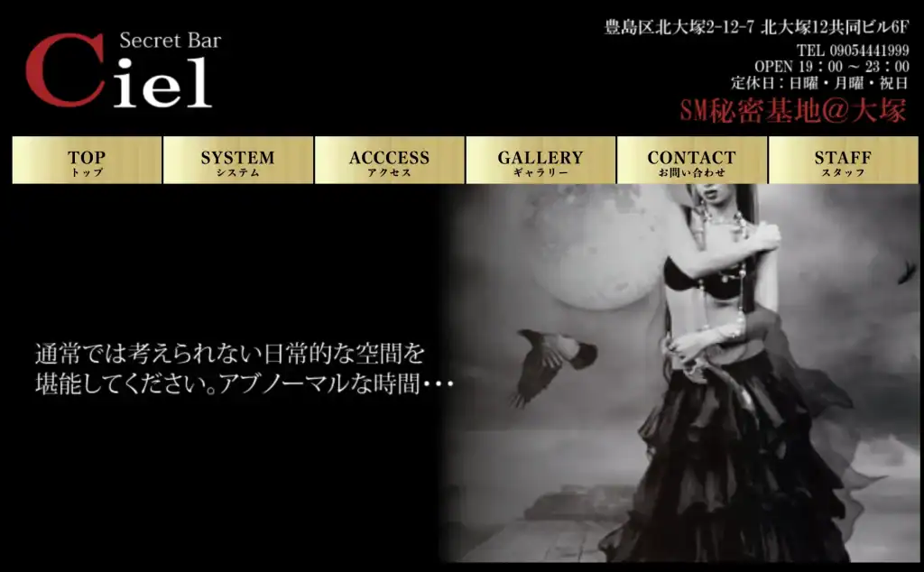池袋・大塚エリアSM系ハプバー【Secret Bar Ciel(シークレットバー シエル)】