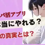 パパ活アプリはやれる?PJと本番あり・セックスしたい人が使うべきアプリを徹底解説!