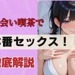 出会いカフェで本番セックスする方法|出会い喫茶のエロい割り切りの流れと相場を徹底解説